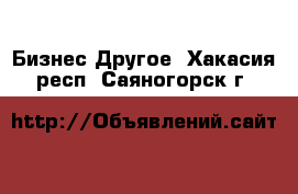 Бизнес Другое. Хакасия респ.,Саяногорск г.